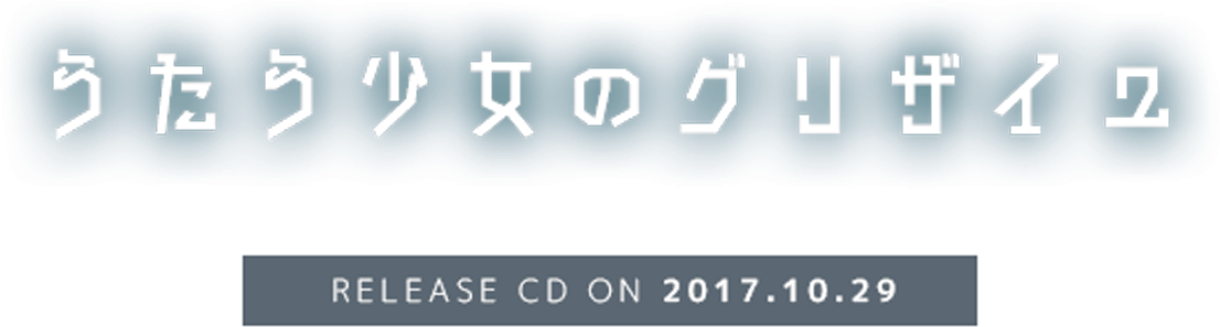 うたう少女のグリザイユ - RELEASE CD ON 2017.10.29
